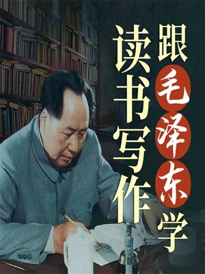 cover image of 跟毛泽东学读书写作